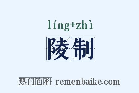 陵制是什么意思的图片